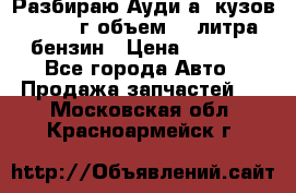 Разбираю Ауди а8 кузов d2 1999г объем 4.2литра бензин › Цена ­ 1 000 - Все города Авто » Продажа запчастей   . Московская обл.,Красноармейск г.